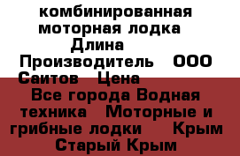 Bester-400A комбинированная моторная лодка › Длина ­ 4 › Производитель ­ ООО Саитов › Цена ­ 197 000 - Все города Водная техника » Моторные и грибные лодки   . Крым,Старый Крым